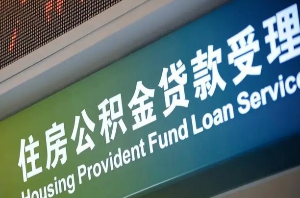 公积金账户金额如何提取_滨州公积金代办在职离职封存服务