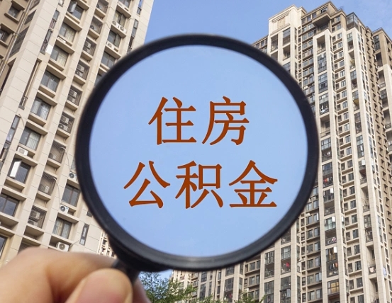 退公积金证件-滨州公积金代办服务